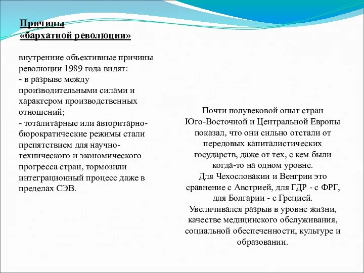 Причины «бархатной революции» внутренние объективные причины революции 1989 года видят: