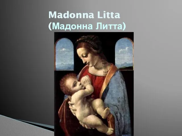 Madonna Litta (Мадонна Литта)