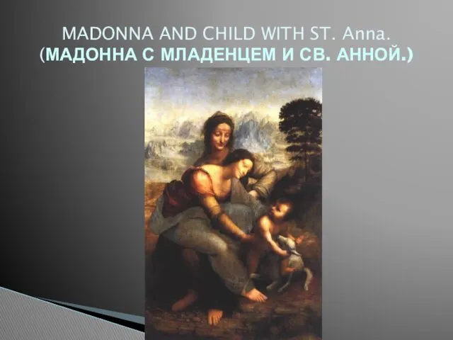 MADONNA AND CHILD WITH ST. Anna. (МАДОННА С МЛАДЕНЦЕМ И СВ. АННОЙ.)