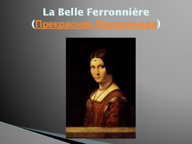 La Belle Ferronnière (Прекрасная Ферроньера)