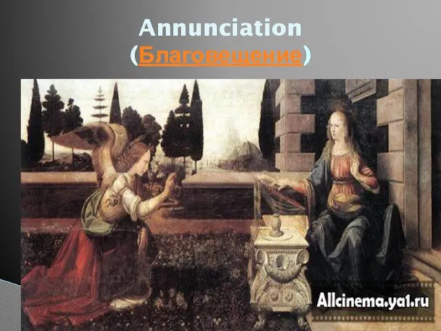 Annunciation (Благовещение)