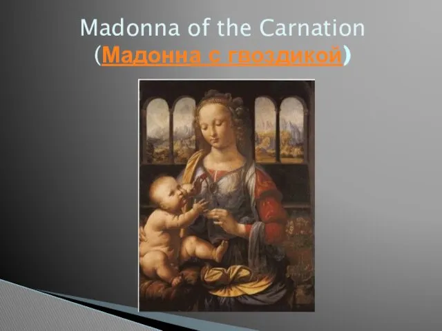 Madonna of the Carnation (Мадонна с гвоздикой)