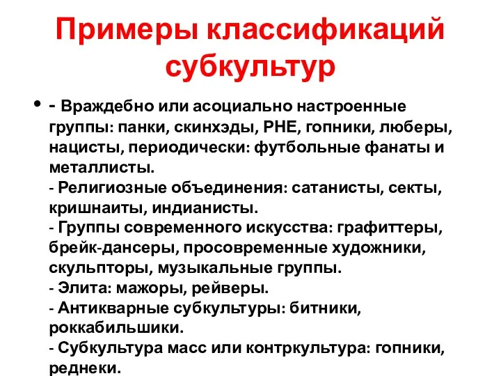 Примеры классификаций субкультур - Враждебно или асоциально настроенные группы: панки,