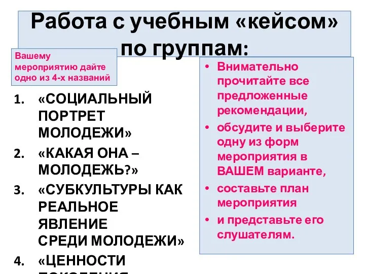 Работа с учебным «кейсом» по группам: «СОЦИАЛЬНЫЙ ПОРТРЕТ МОЛОДЕЖИ» «КАКАЯ