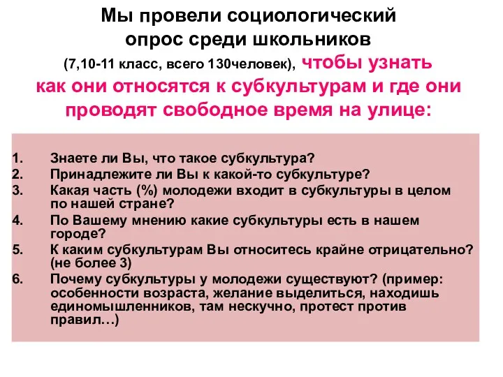 Мы провели социологический опрос среди школьников (7,10-11 класс, всего 130человек),