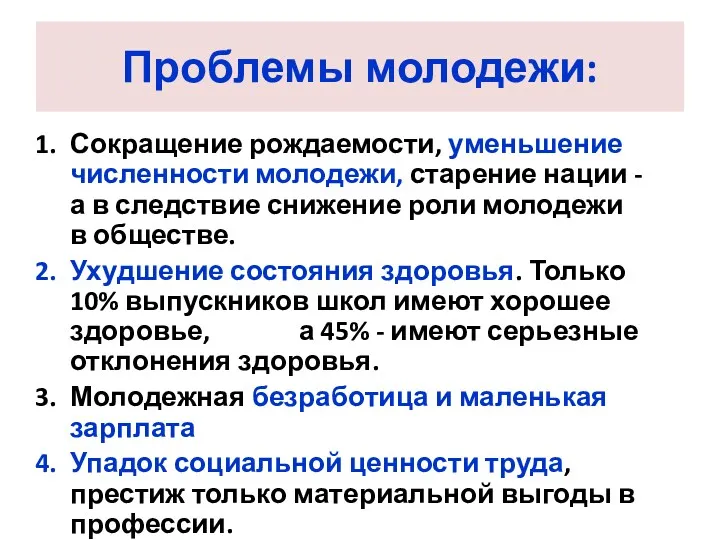 Проблемы молодежи: Сокращение рождаемости, уменьшение численности молодежи, старение нации -