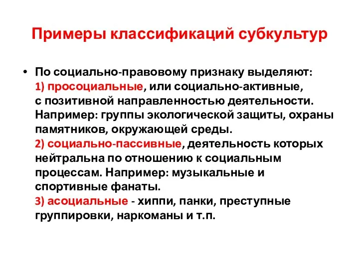 Примеры классификаций субкультур По социально-правовому признаку выделяют: 1) просоциальные, или