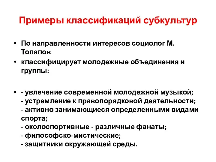 Примеры классификаций субкультур По направленности интересов социолог М.Топалов классифицирует молодежные