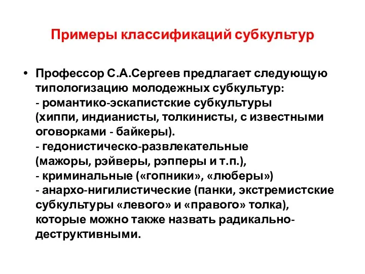 Примеры классификаций субкультур Профессор С.А.Сергеев предлагает следующую типологизацию молодежных субкультур: