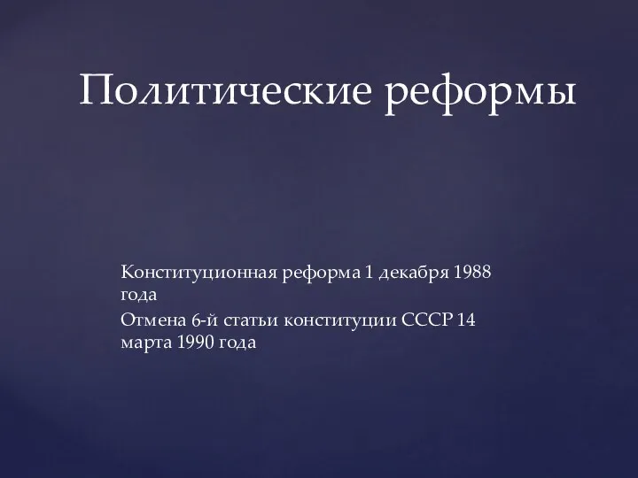 Конституционная реформа 1 декабря 1988 года Отмена 6-й статьи конституции