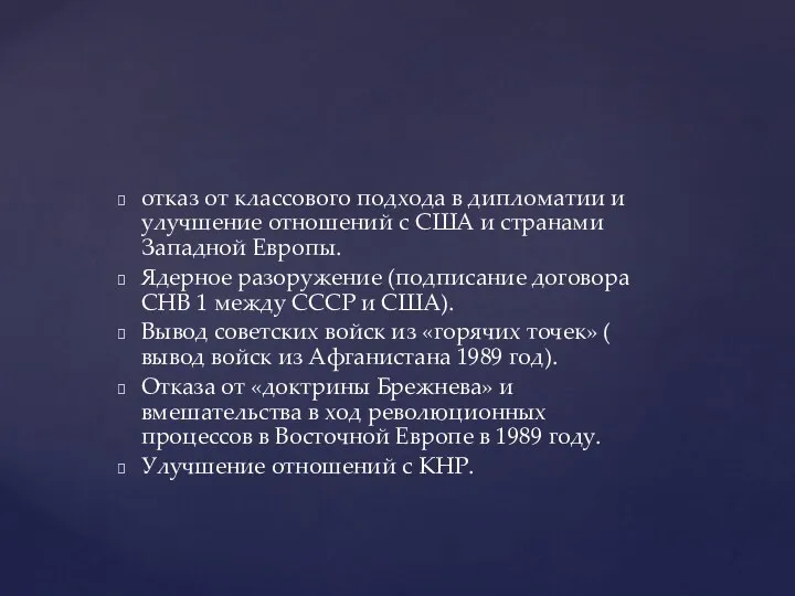 отказ от классового подхода в дипломатии и улучшение отношений с