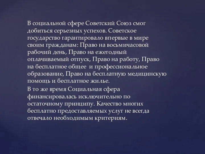 В социальной сфере Советский Союз смог добиться серьезных успехов. Советское