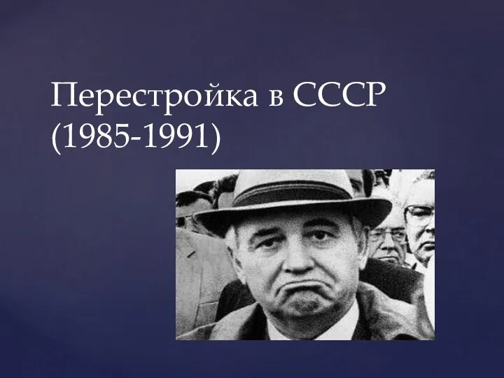 Перестройка в СССР (1985-1991)