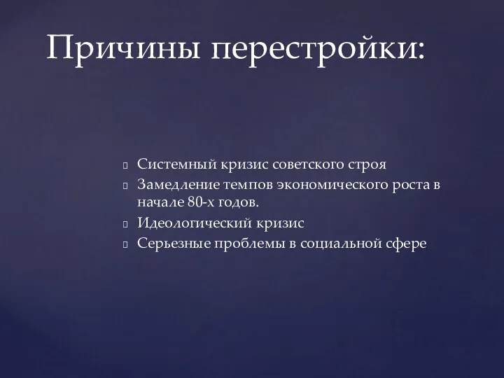 Системный кризис советского строя Замедление темпов экономического роста в начале