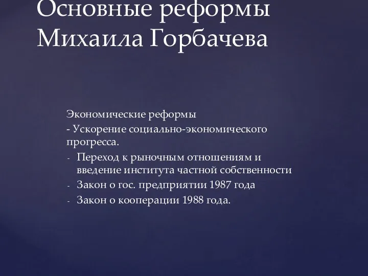 Экономические реформы - Ускорение социально-экономического прогресса. Переход к рыночным отношениям