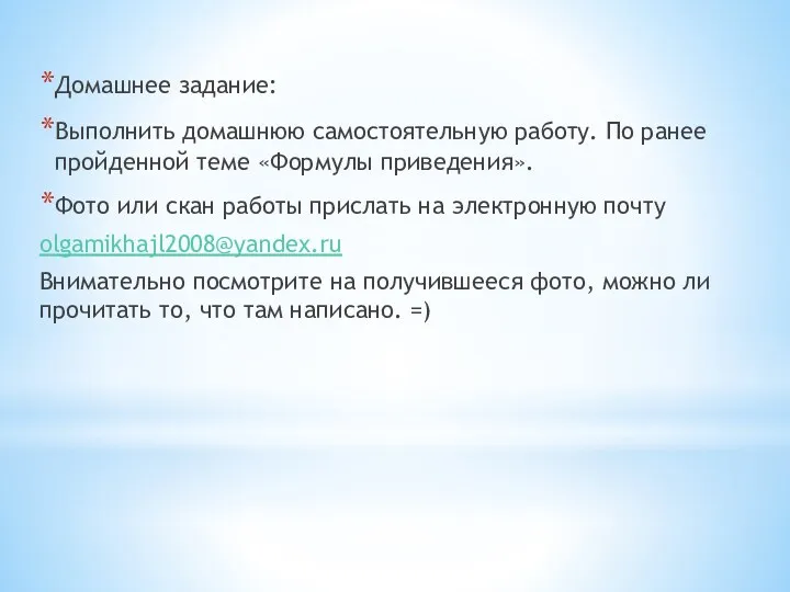 Домашнее задание: Выполнить домашнюю самостоятельную работу. По ранее пройденной теме