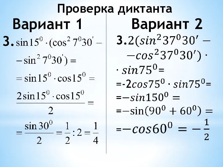 Проверка диктанта Вариант 1 3.