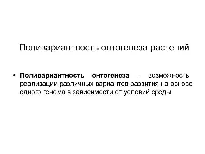 Поливариантность онтогенеза растений Поливариантность онтогенеза – возможность реализации различных вариантов развития на основе