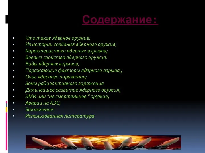 Содержание: Что такое ядерное оружие; Из истории создания ядерного оружия;