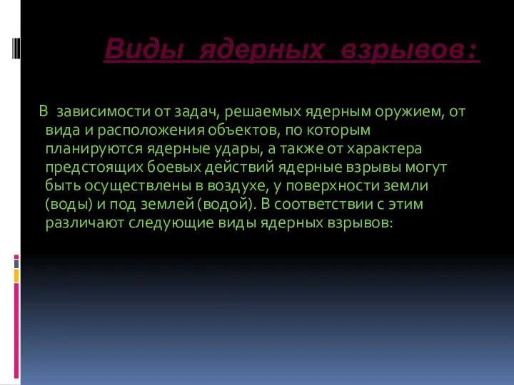 Виды ядерных взрывов: В зависимости от задач, решаемых ядерным оружием,