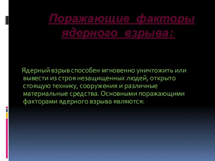 Поражающие факторы ядерного взрыва: Ядерный взрыв способен мгновенно уничтожить или