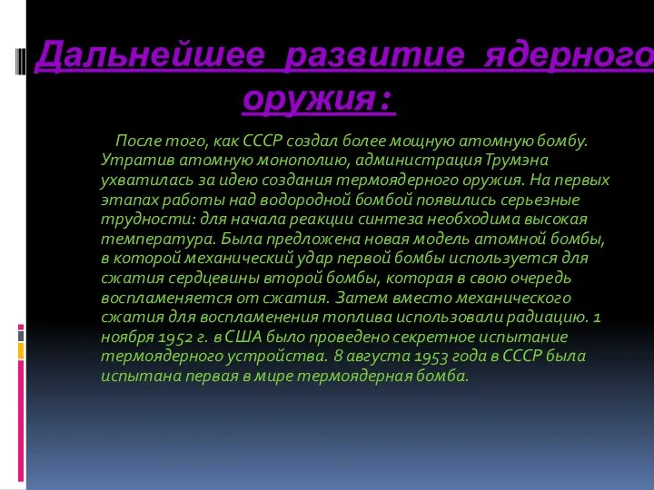 Дальнейшее развитие ядерного оружия: После того, как СССР создал более