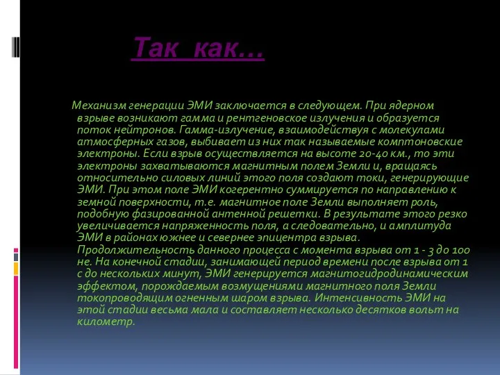 Так как… Механизм генерации ЭМИ заключается в следующем. При ядерном