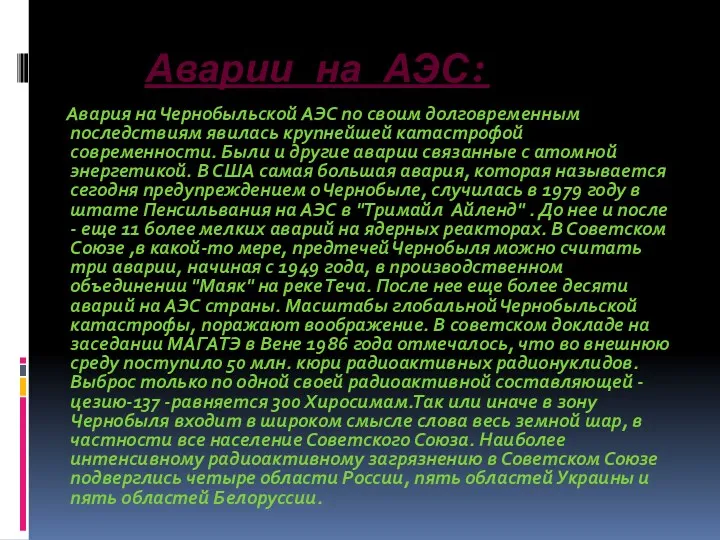 Аварии на АЭС: Авария на Чернобыльской АЭС по своим долговременным