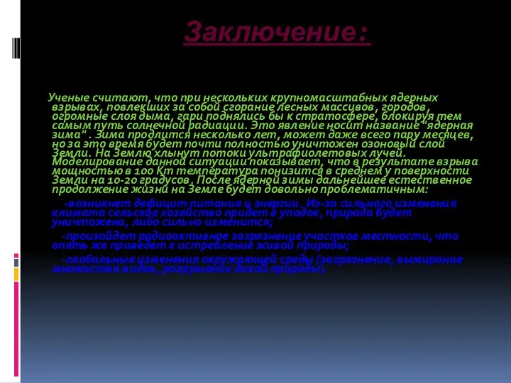 Заключение: Ученые считают, что при нескольких крупномасштабных ядерных взрывах, повлекших