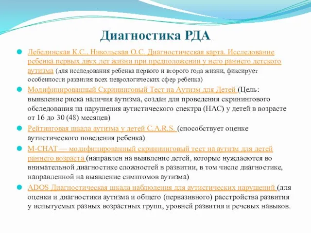 Диагностика РДА Лебединская К.С., Никольская О.С. Диагностическая карта. Исследование ребенка