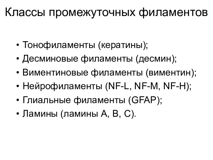 Классы промежуточных филаментов Тонофиламенты (кератины); Десминовые филаменты (десмин); Виментиновые филаменты