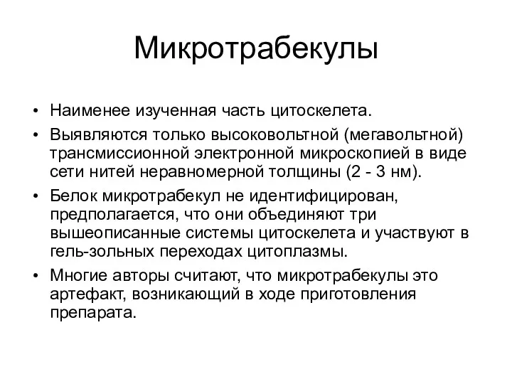 Микротрабекулы Наименее изученная часть цитоскелета. Выявляются только высоковольтной (мегавольтной) трансмиссионной