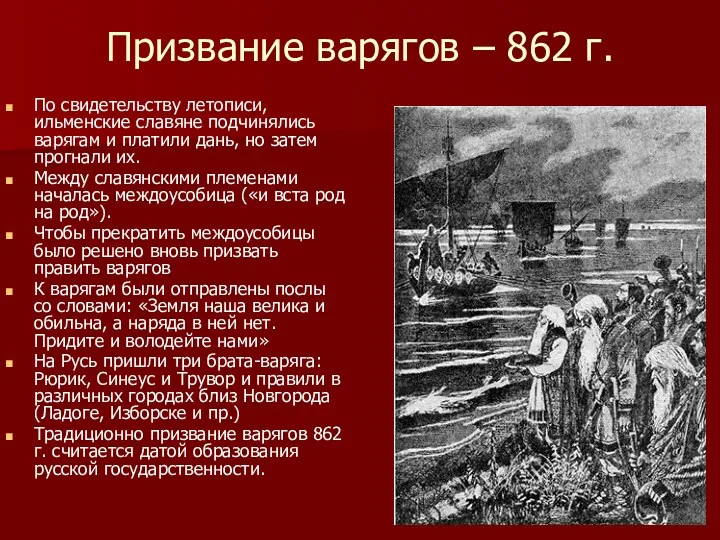 Призвание варягов – 862 г. По свидетельству летописи, ильменские славяне