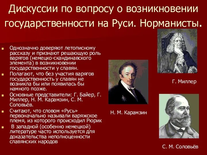 Дискуссии по вопросу о возникновении государственности на Руси. Норманисты. Однозначно