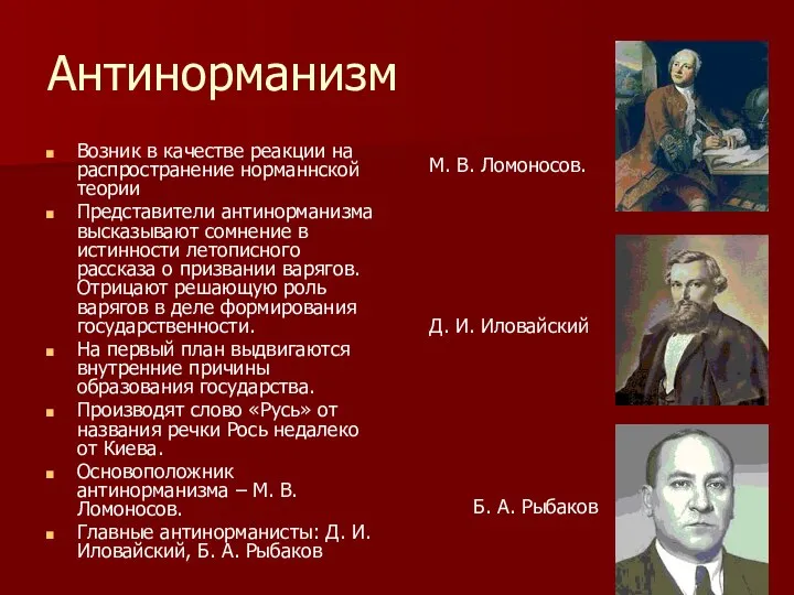 Антинорманизм Возник в качестве реакции на распространение норманнской теории Представители