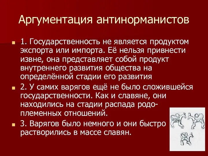 Аргументация антинорманистов 1. Государственность не является продуктом экспорта или импорта.