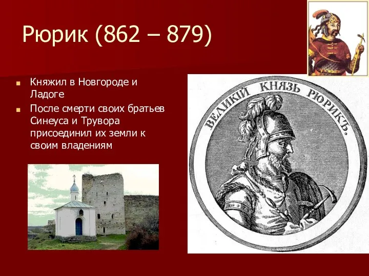 Рюрик (862 – 879) Княжил в Новгороде и Ладоге После