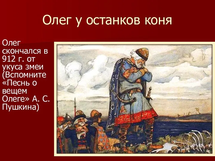 Олег у останков коня Олег скончался в 912 г. от