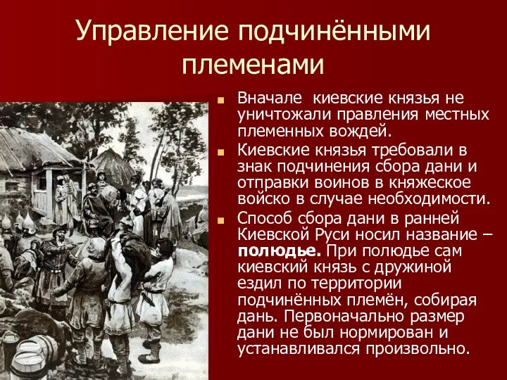 Управление подчинёнными племенами Вначале киевские князья не уничтожали правления местных