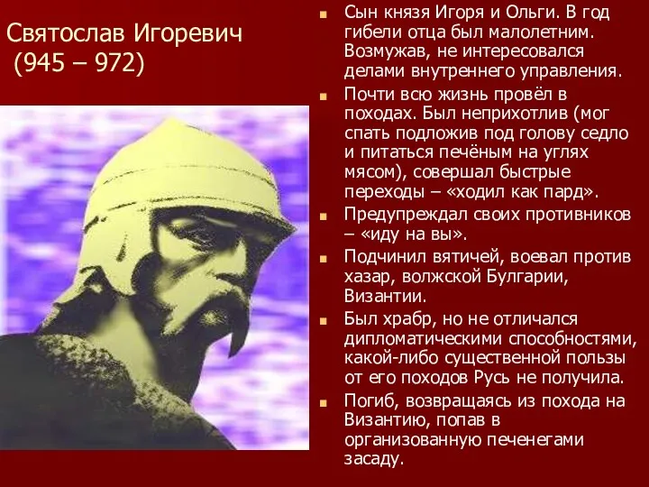 Святослав Игоревич (945 – 972) Сын князя Игоря и Ольги.