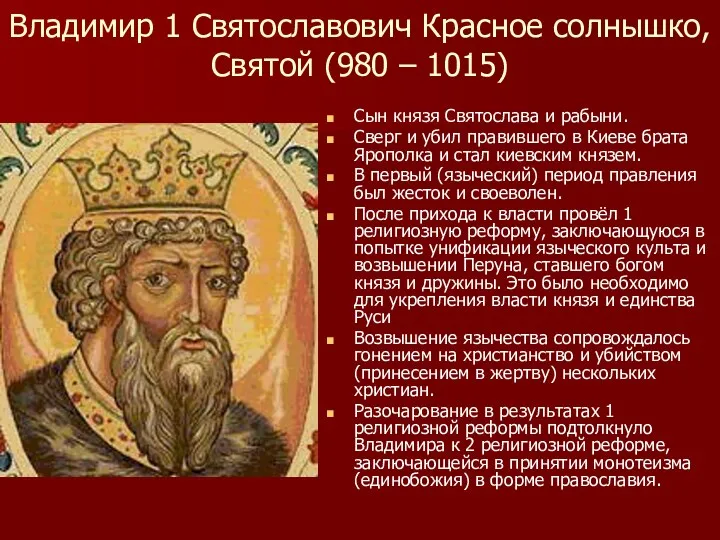 Владимир 1 Святославович Красное солнышко, Святой (980 – 1015) Сын