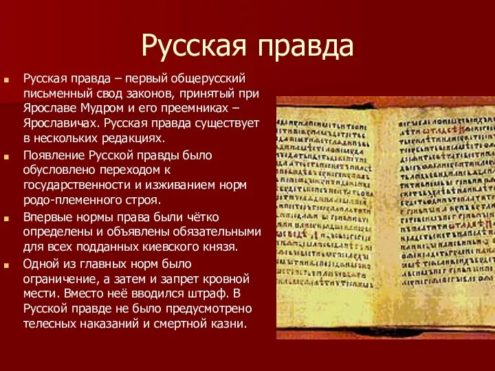 Русская правда Русская правда – первый общерусский письменный свод законов,