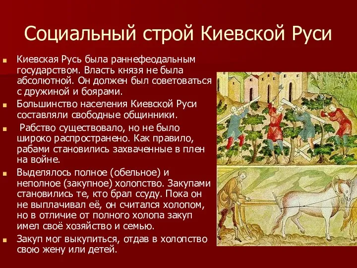 Социальный строй Киевской Руси Киевская Русь была раннефеодальным государством. Власть