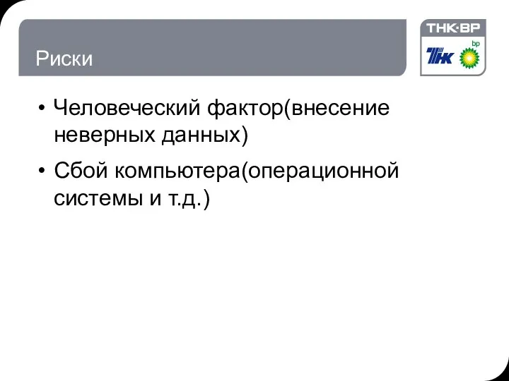 Риски Человеческий фактор(внесение неверных данных) Сбой компьютера(операционной системы и т.д.)