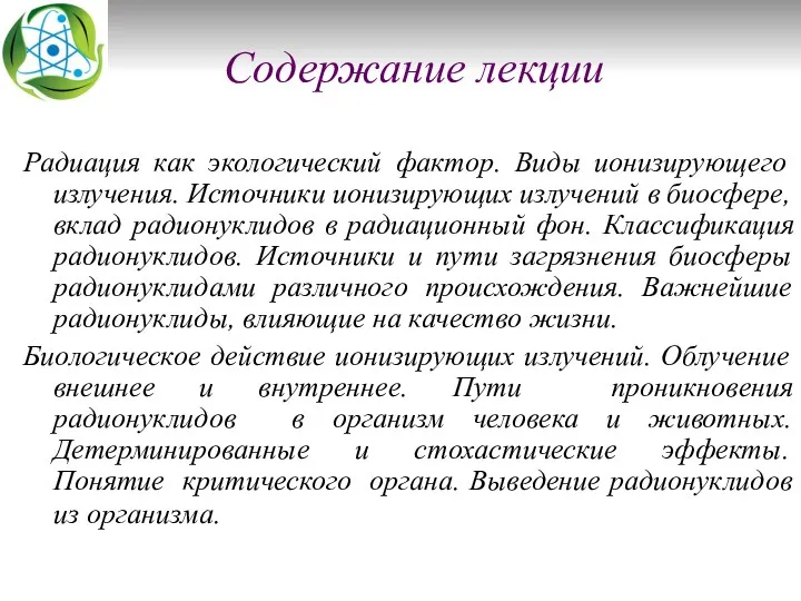 Содержание лекции Радиация как экологический фактор. Виды ионизирующего излучения. Источники