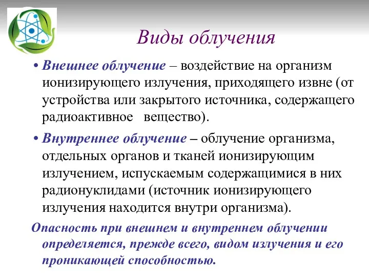 Виды облучения Внешнее облучение – воздействие на организм ионизирующего излучения,