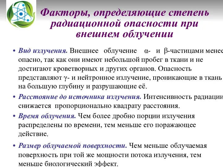 Факторы, определяющие степень радиационной опасности при внешнем облучении Вид излучения.