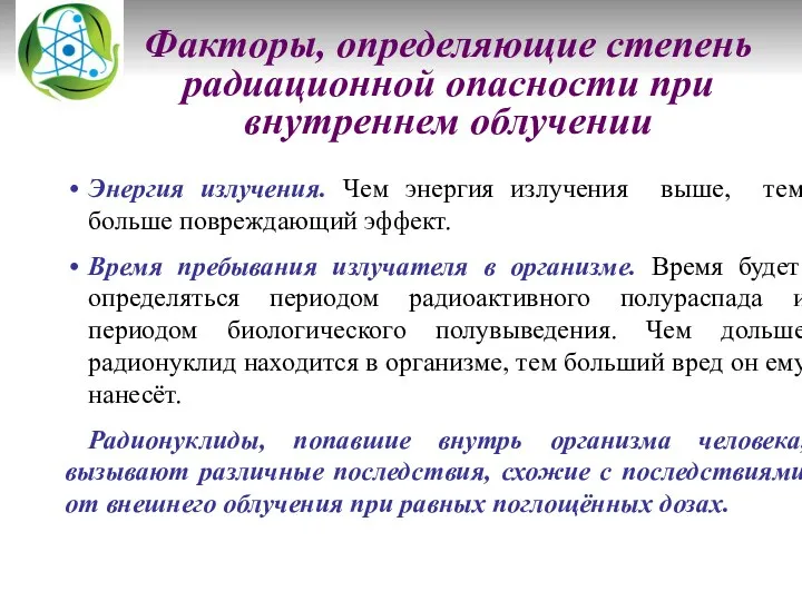 Факторы, определяющие степень радиационной опасности при внутреннем облучении Энергия излучения.