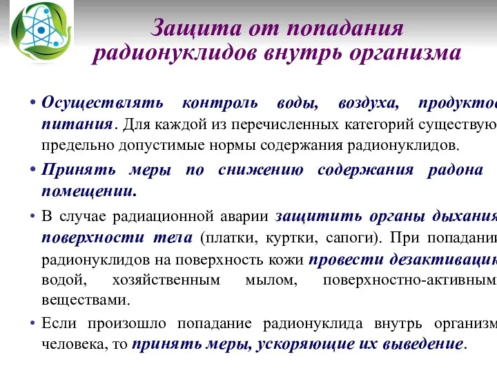 Защита от попадания радионуклидов внутрь организма Осуществлять контроль воды, воздуха,