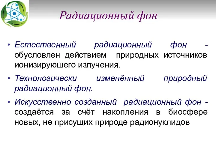 Радиационный фон Естественный радиационный фон - обусловлен действием природных источников